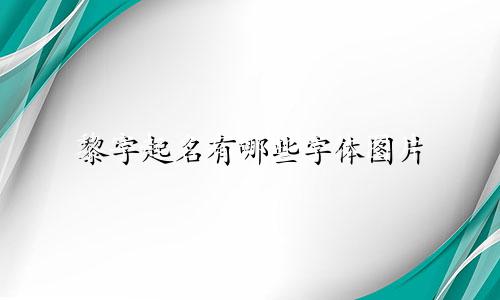 黎字起名有哪些字体图片