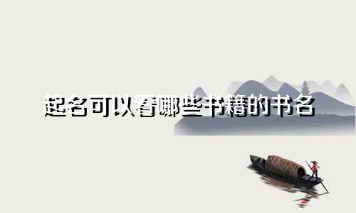 起名可以看哪些书籍的书名