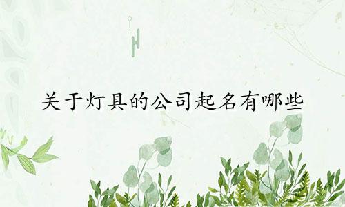 关于灯具的公司起名有哪些