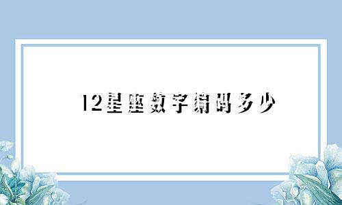 12星座数字编码多少