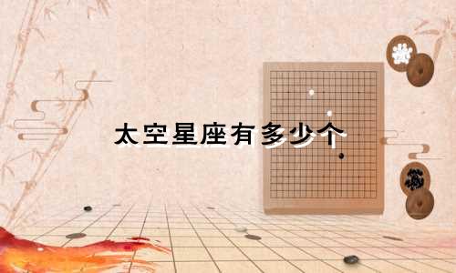 太空星座有多少个