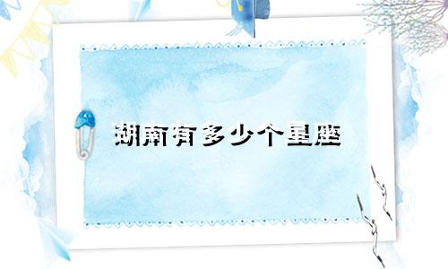湖南有多少个星座