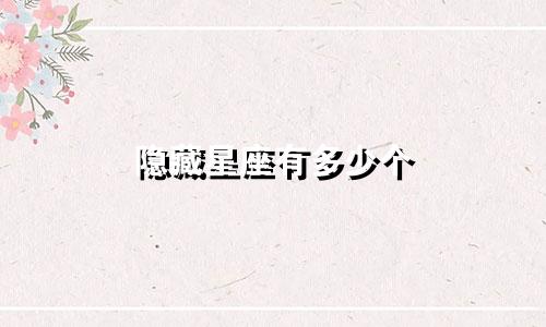 隐藏星座有多少个