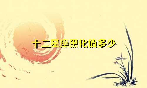 十二星座黑化值多少