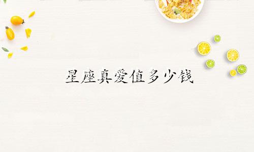 星座真爱值多少钱