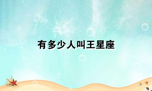 有多少人叫王星座