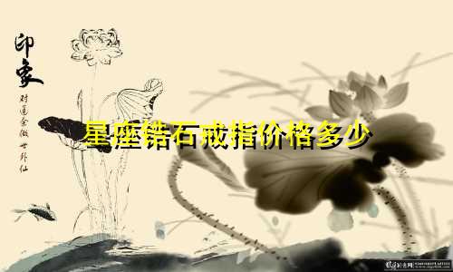 星座锆石戒指价格多少