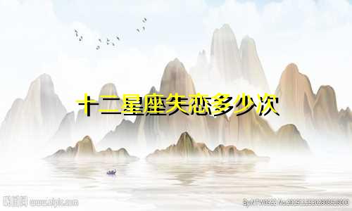十二星座失恋多少次