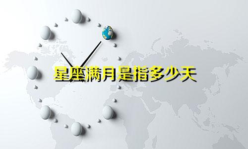 星座满月是指多少天