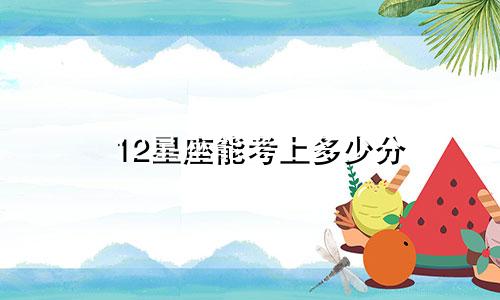 12星座能考上多少分
