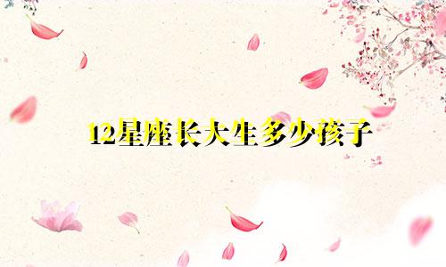 12星座长大生多少孩子