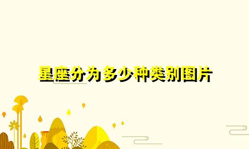 星座分为多少种类别图片