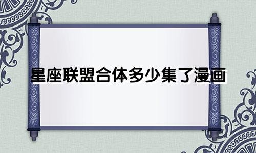 星座联盟合体多少集了漫画