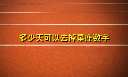 多少天可以去掉星座数字