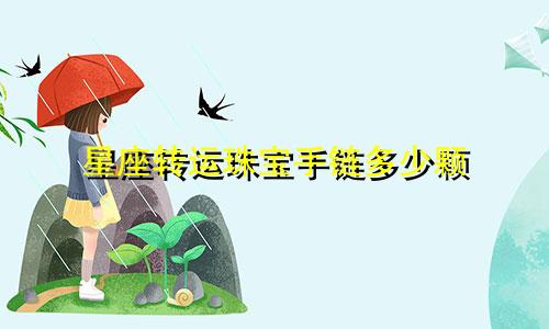 星座转运珠宝手链多少颗