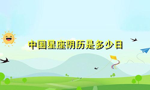 中国星座阴历是多少日