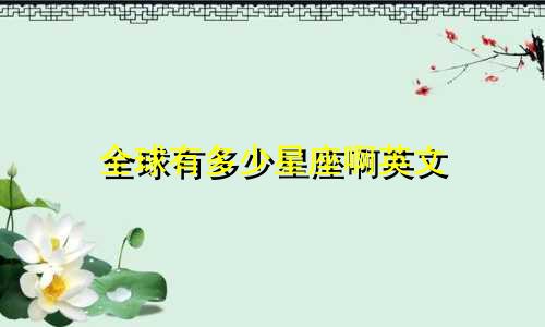 全球有多少星座啊英文