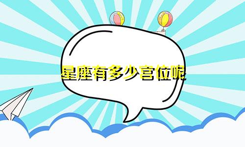 星座有多少宫位呢