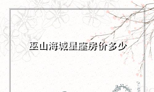 巫山海城星座房价多少