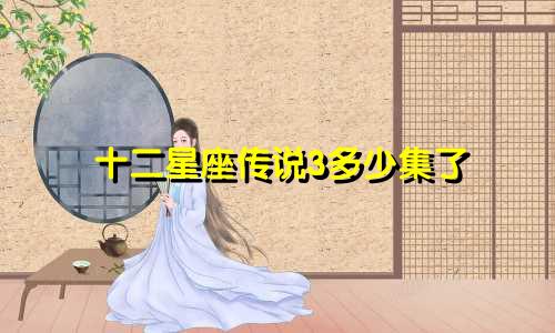 十二星座传说3多少集了
