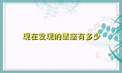 现在发现的星座有多少