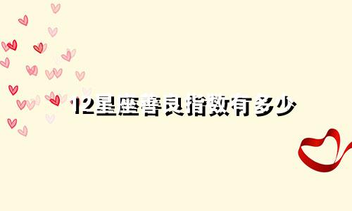 12星座善良指数有多少