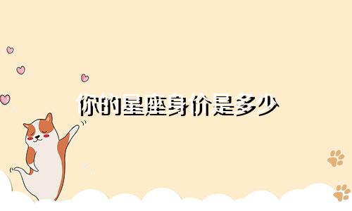 你的星座身价是多少