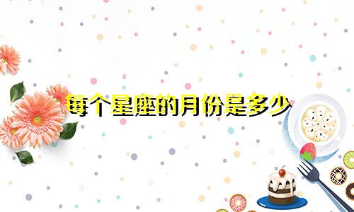 每个星座的月份是多少
