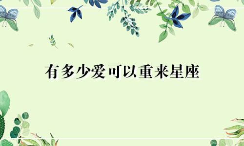 有多少爱可以重来星座