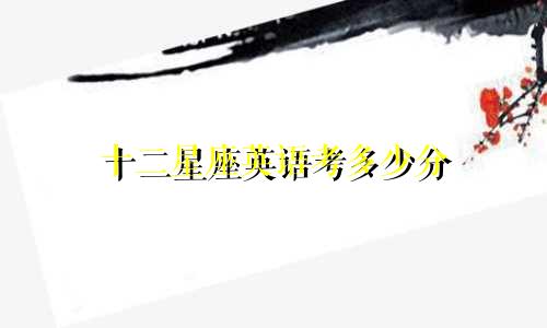 十二星座英语考多少分