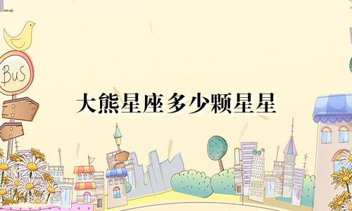 大熊星座多少颗星星