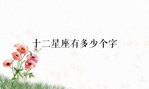 十二星座有多少个字