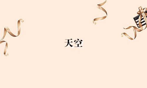 天空 多少个星座区域