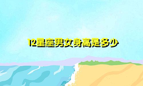 12星座男女身高是多少