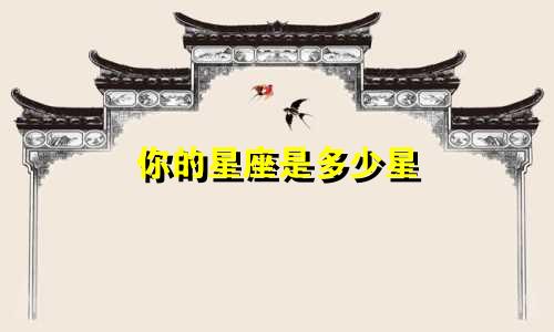 你的星座是多少星
