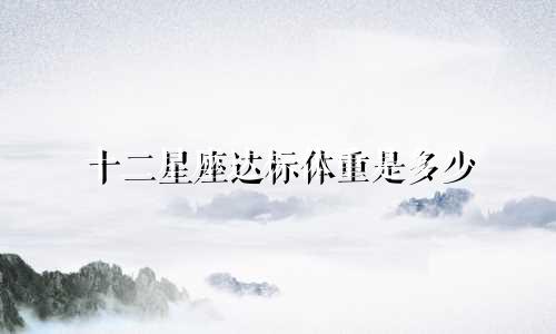 十二星座达标体重是多少