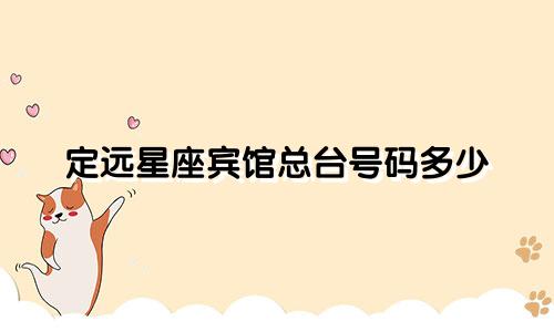 定远星座宾馆总台号码多少