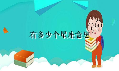 有多少个星座意思