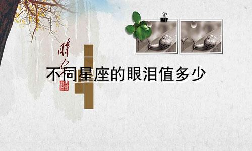 不同星座的眼泪值多少
