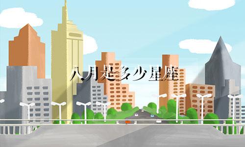 八月是多少星座