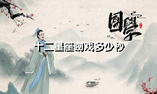 十二星座吻戏多少秒
