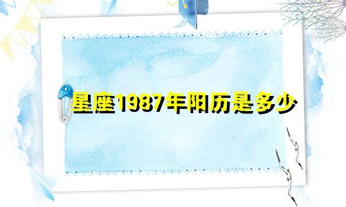 星座1987年阳历是多少