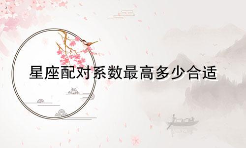 星座配对系数最高多少合适