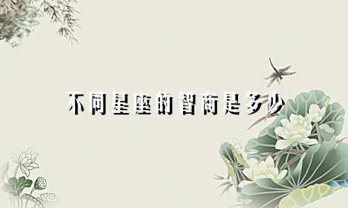 不同星座的智商是多少