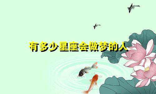有多少星座会做梦的人