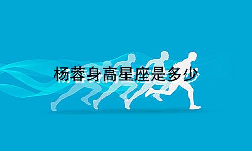 杨蓉身高星座是多少