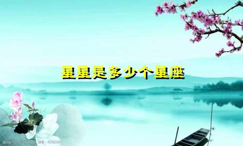 星星是多少个星座