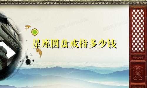 星座圆盘戒指多少钱