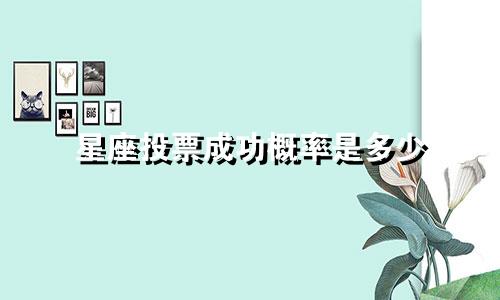 星座投票成功概率是多少