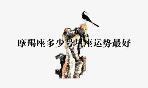 摩羯座多少号星座运势最好